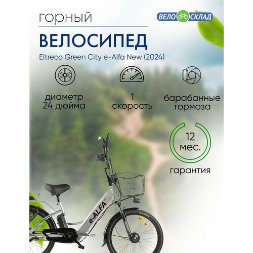Электровелосипед Eltreco Green City e-Alfa New год 2024 цвет Серебристый 78900₽