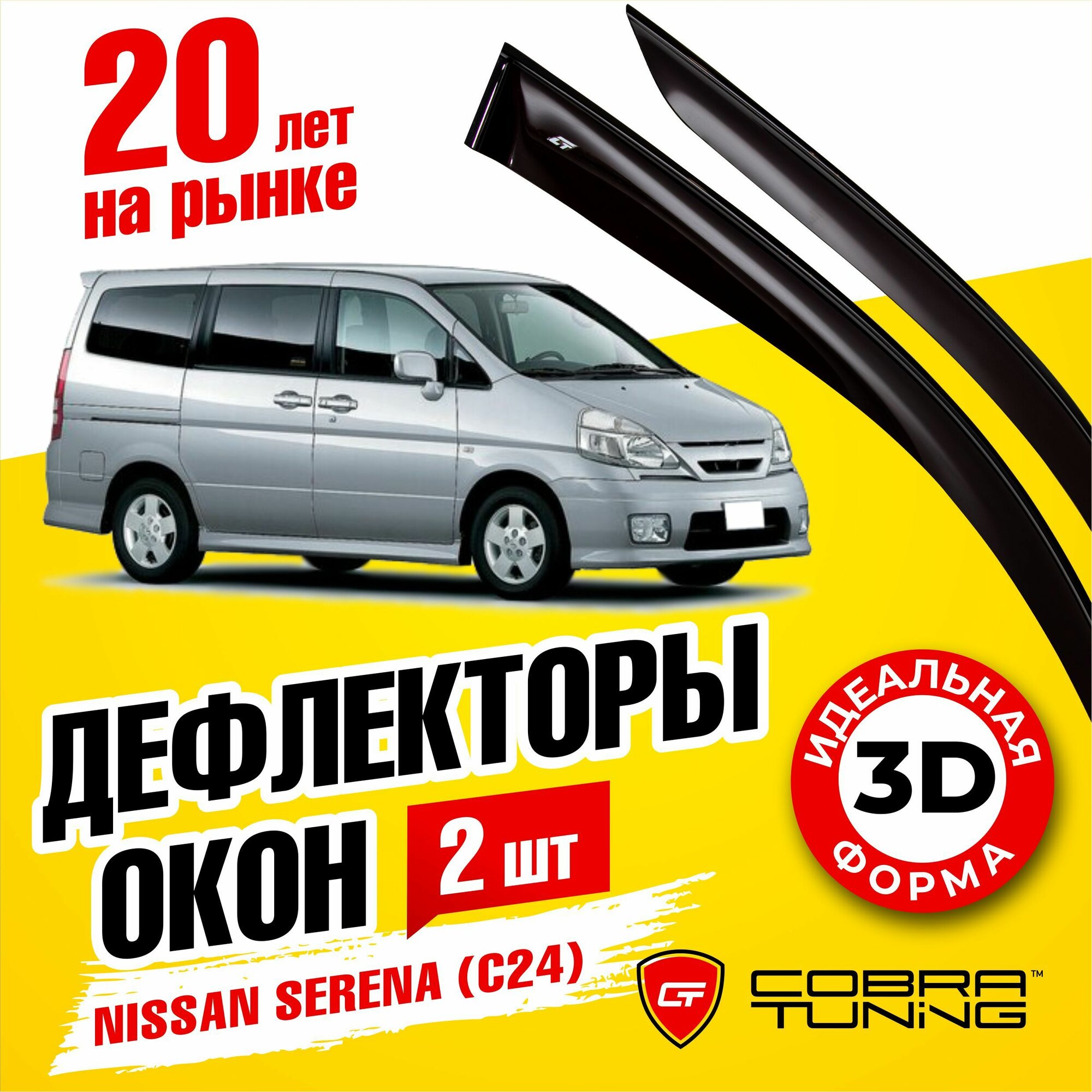 Дефлекторы боковых окон для Nissan Serena (Ниссан Серена) (C24) 1999-2005, ветровики на двери автомобиля, Cobra Tuning