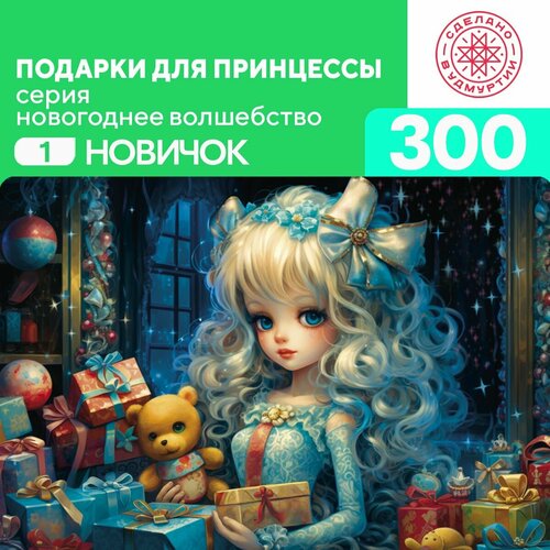 Пазл Подарки для принцессы 300 деталей Новичок