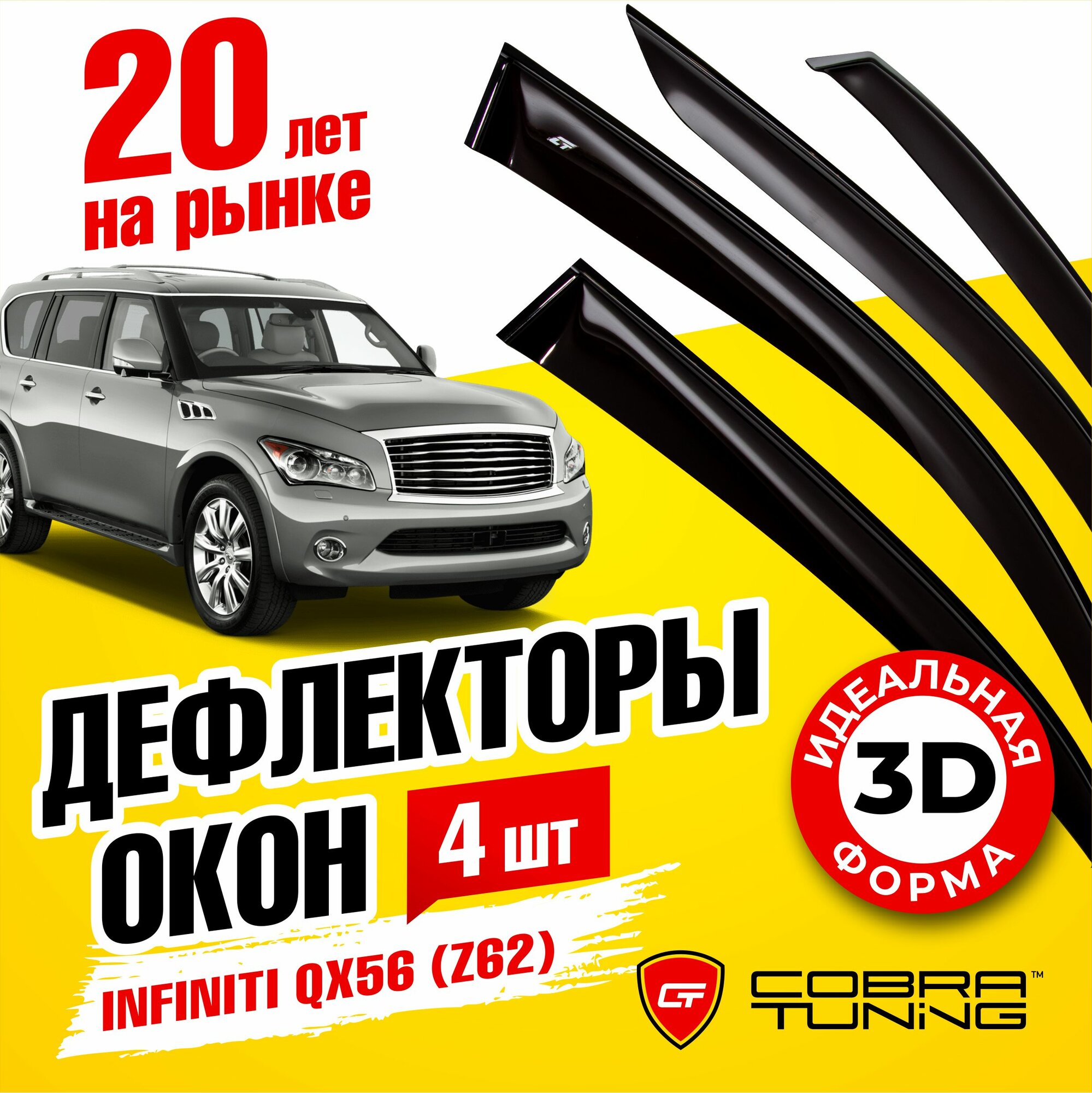 Дефлекторы боковых окон для Infiniti QX56 (Инфинити) (Z62) 2010-2013, ветровики на двери автомобиля, Cobra Tuning