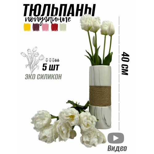 Тюльпаны попугайные силиконовые (5 шт) - 40 см