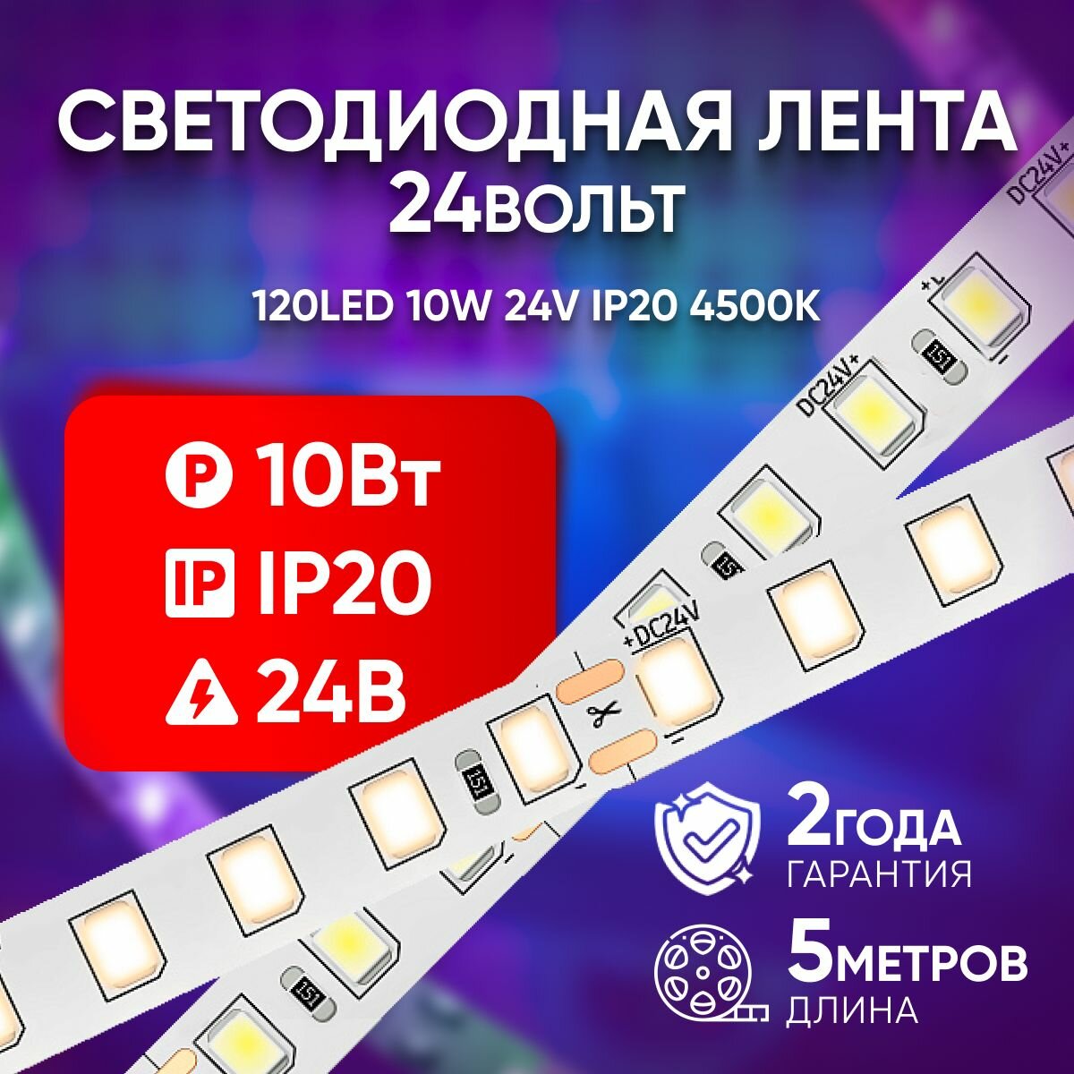 Светодиодная лента 10W 24V IP20 4500K GS3102