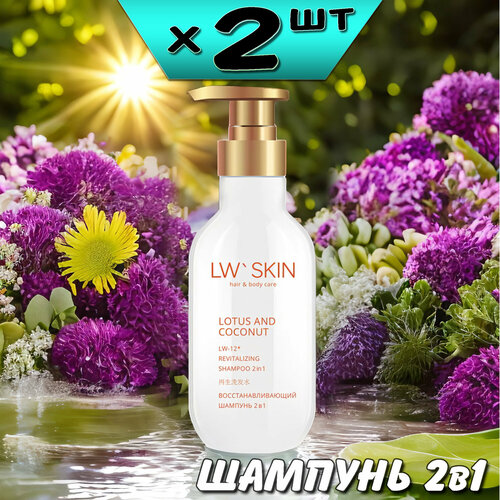 LW Skin восстанавливающий шампунь 2в1, 300мл, LW-12, 2 упаковки, Ли Вест