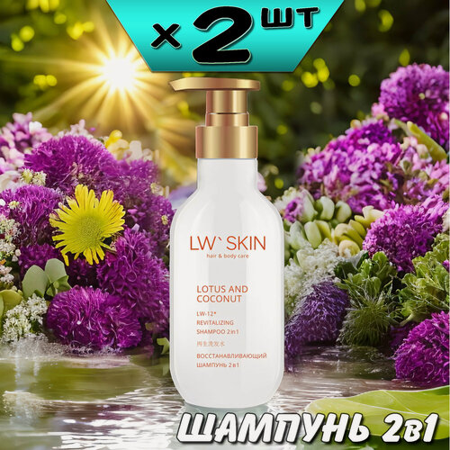 Изображение товара LW Skin восстанавливающий шампунь 2в1, 300мл, LW-12, 2 упаковки, Ли Вест
