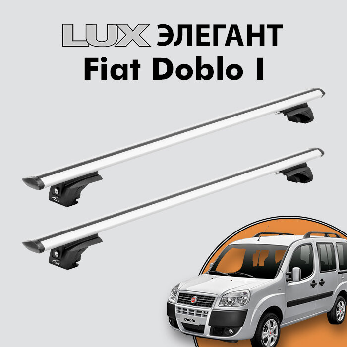 Багажник LUX элегант для Fiat Doblo I 2001-2015 на классические рейлинги, дуги 1,3м aero-travel, серебристый