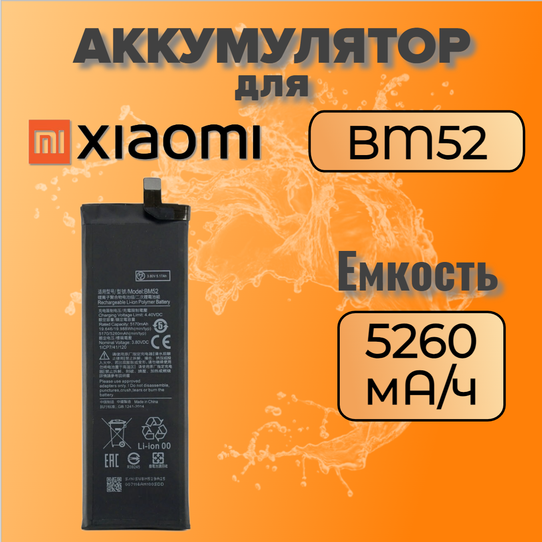 Аккумулятор для Xiaomi BM52 (MI Note 10 / 10 Lite / 10 Pro)