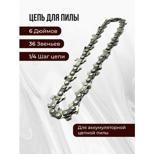 Цепь пильная для пилы 6 дюймов, шаг 1/4, 36 звеньев
