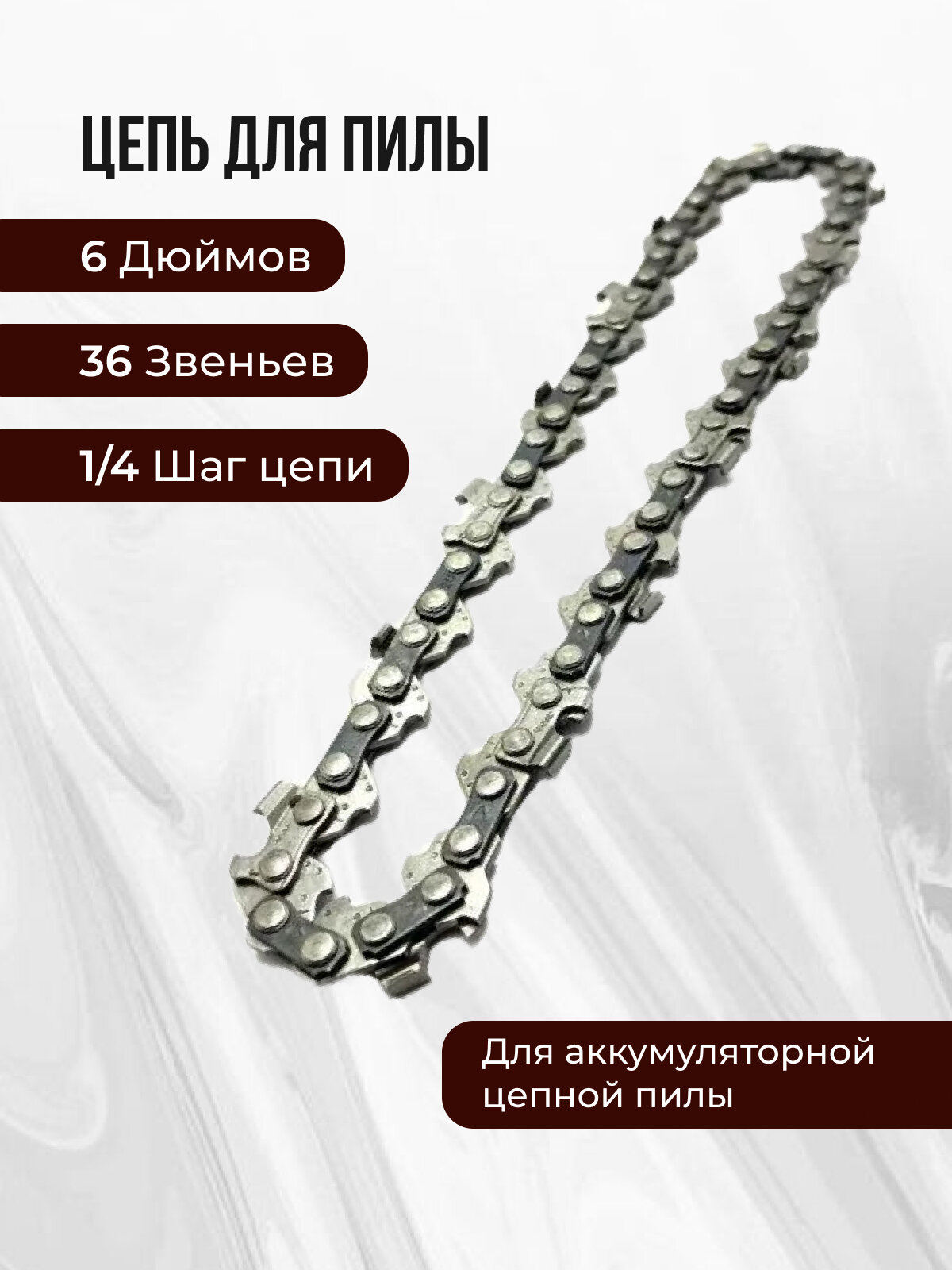 фото Цепь пильная для пилы 6 дюймов, шаг 1/4, 36 звеньев