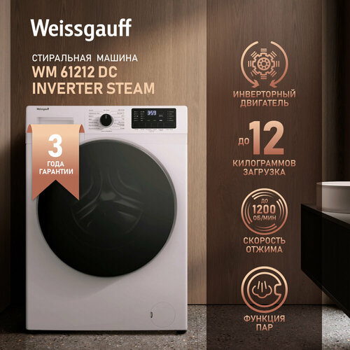 Cтиральная машина с инвертором и паром Weissgauff WM 61212 DC Inverter Steam3 года гарантии Режим Умной стирки Установка в колонну с сушильным барабаном 1200 оборотов блокировка от детей А 48400₽