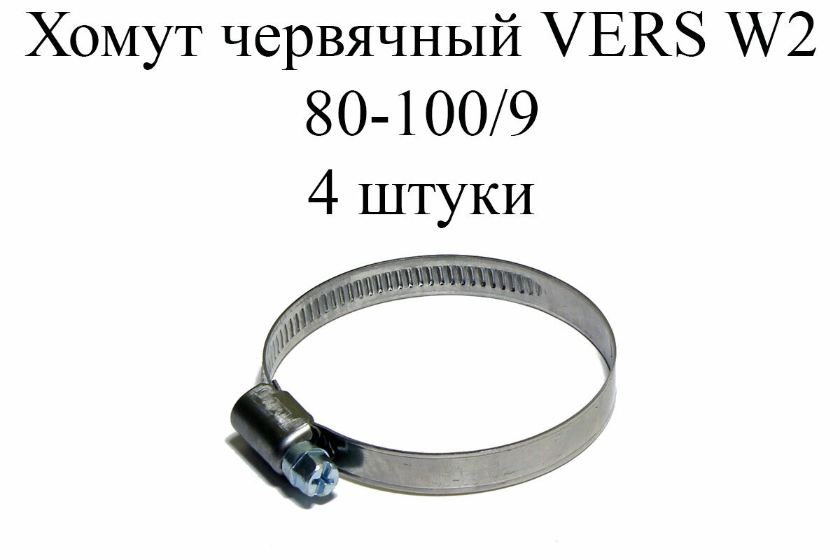 Хомут червячный VERS W2 80-100/9 (4 шт.)