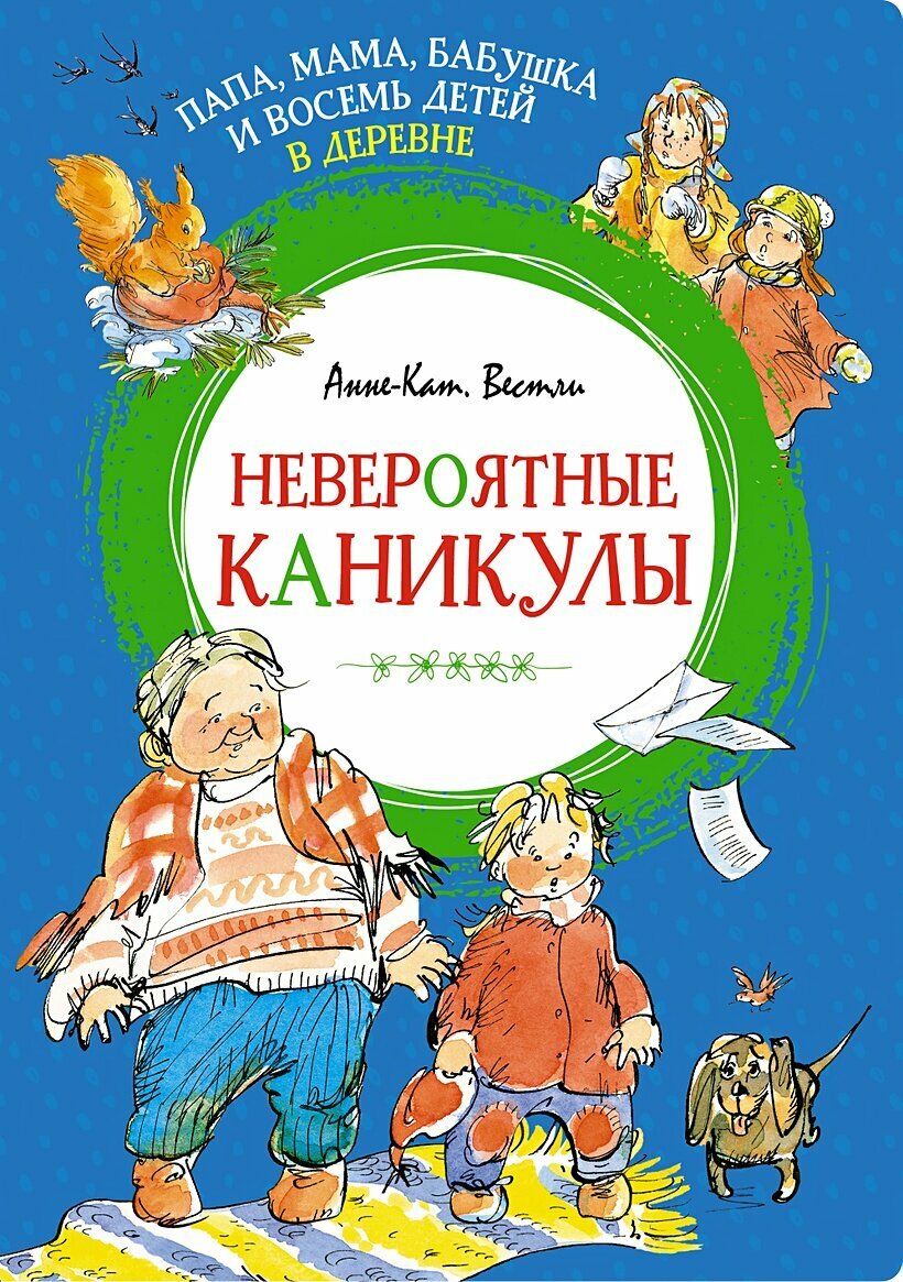 Вестли Анне-Катрине. Папа, мама, бабушка и восемь детей в деревне. Невероятные каникулы