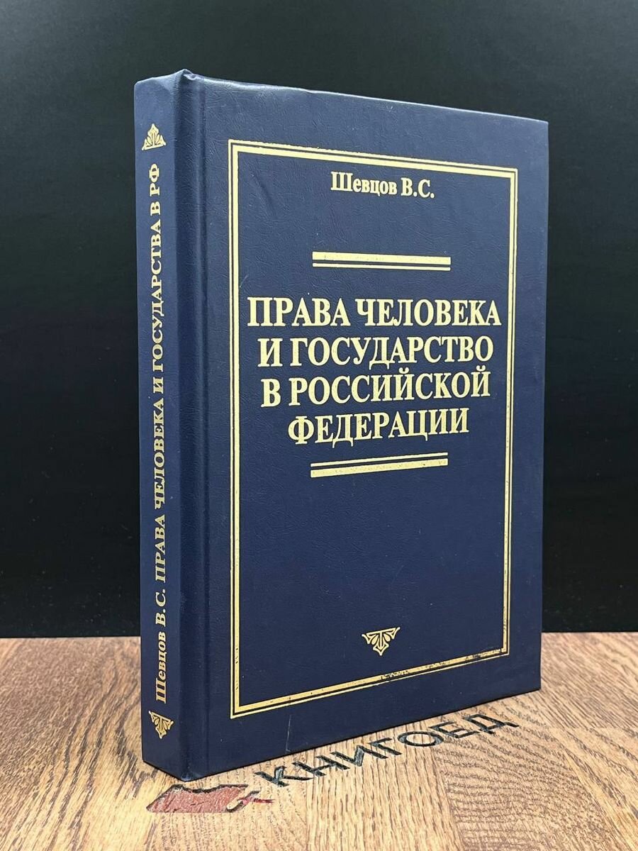 Права человека и государство в РФ 2002