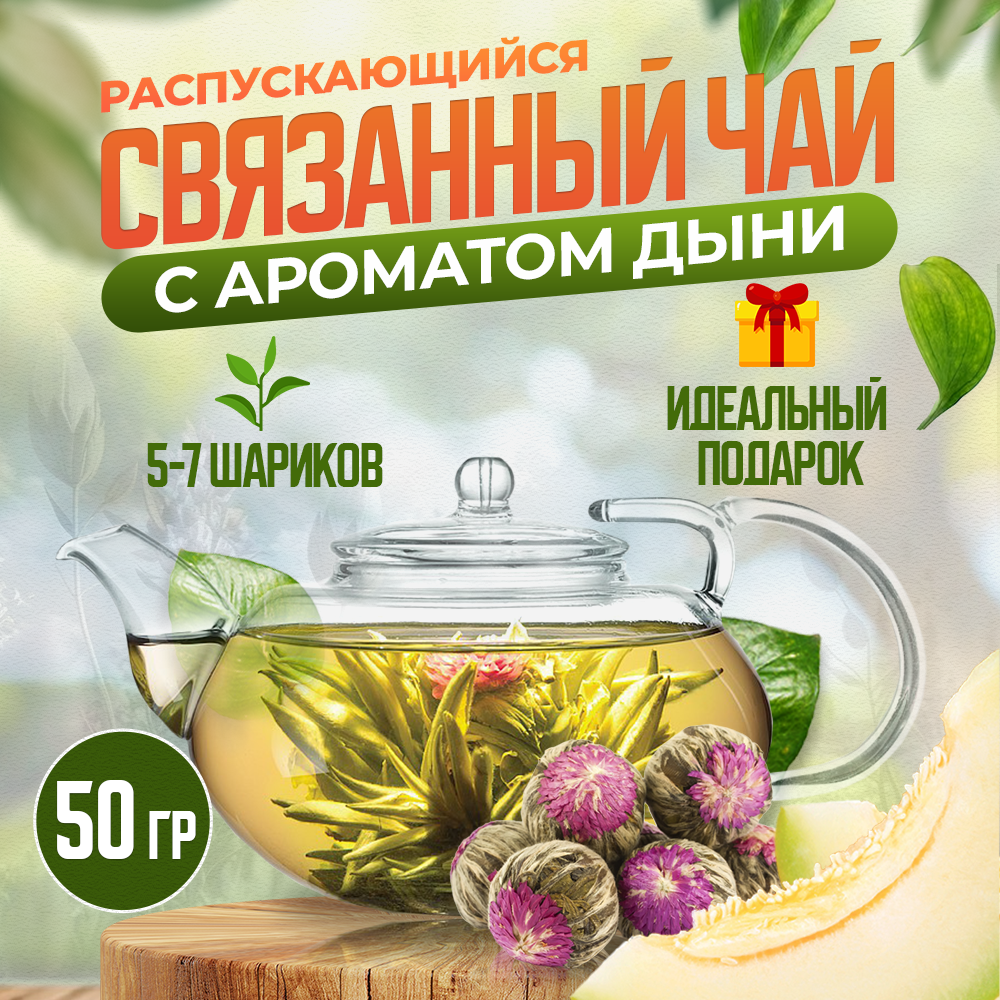 Связанный зеленый чай, распускающийся цветок, с дыней, подарочный, 50 г