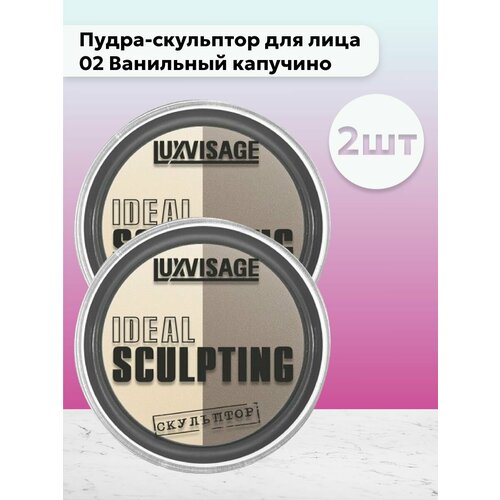 Набор 2 шт Пудра-скульптор для лица 02 luxvisage пудра скульптор ideal sculpting 1 сливочная карамель