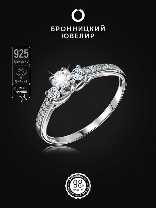 Кольцо помолвочное Бронницкий Ювелир, серебро, 925 проба, родирование, фианит, размер 17, серебряный