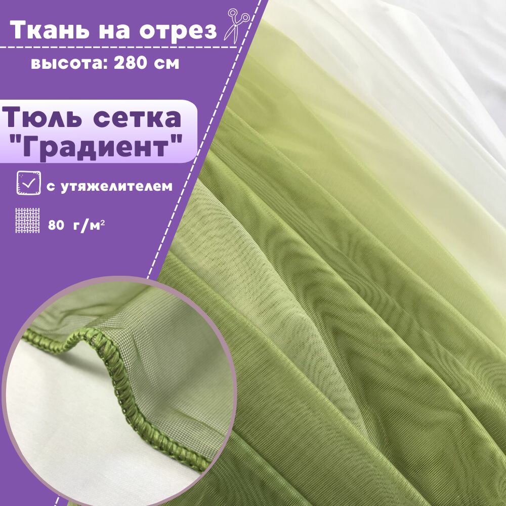 Ткань Сетка/тюль для штор с утяжелителем высота 280 см цв. зеленый на отрез цена за пог. метр