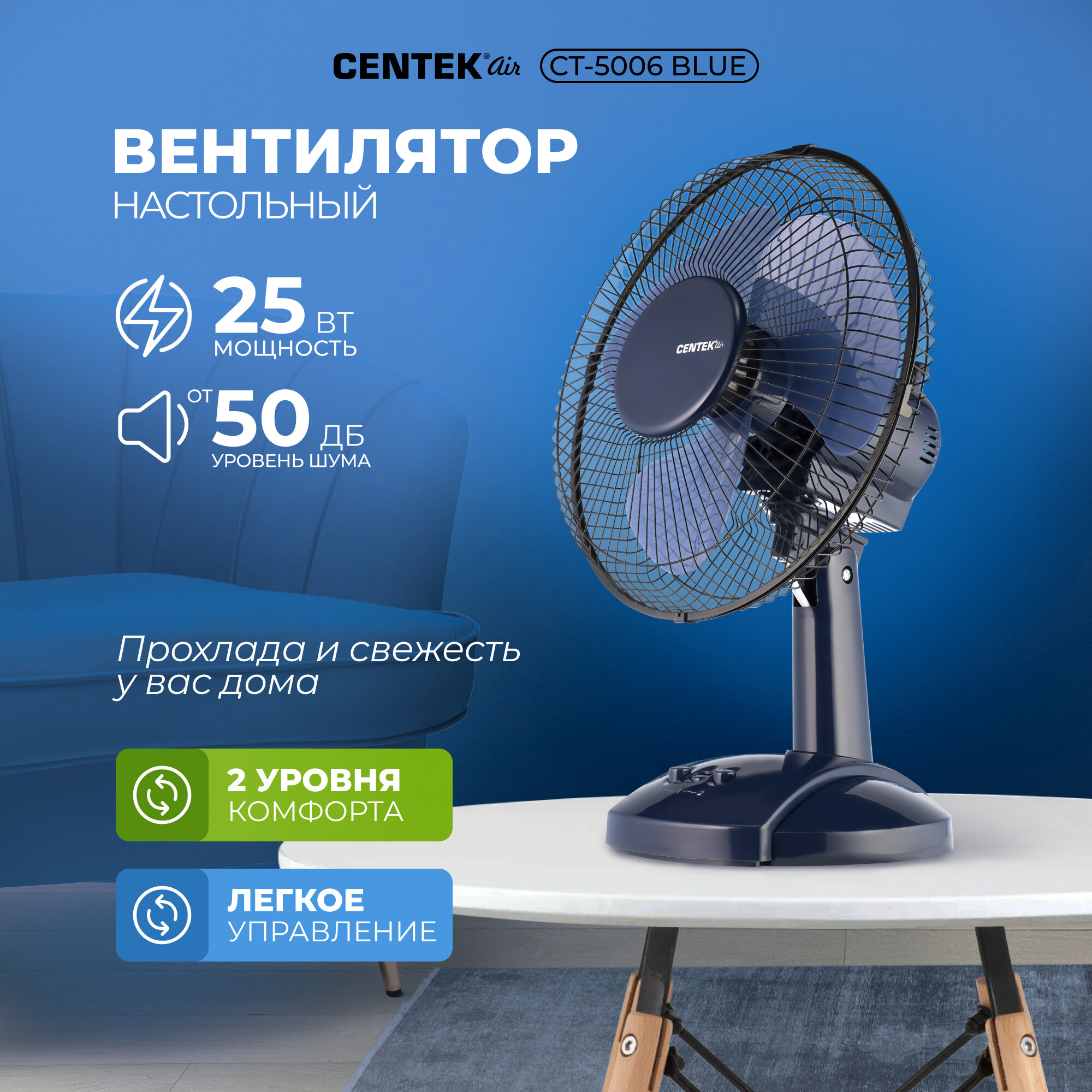 Вентилятор настольный CENTEK CT-5006, голубой, 25Вт, d-27см, решетка-сетка, 2 скорости, автоповорот