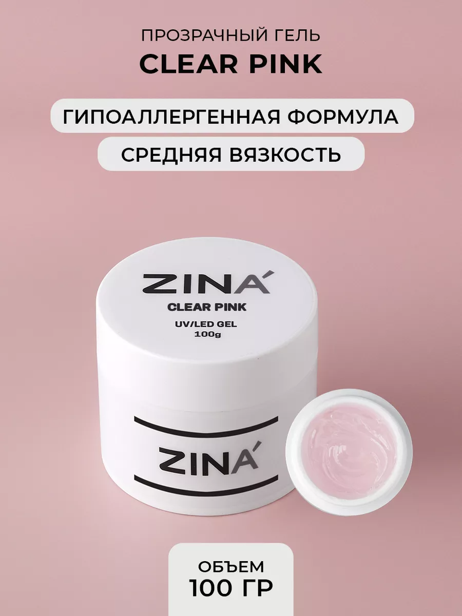 Гель однофазный ZINA Clear Pink - 100 грамм, UV-LED гели