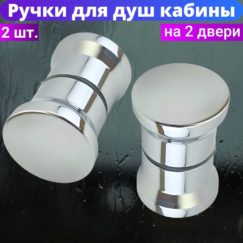 фото Ручки для дверей душевой кабины RS-D4, под 1 отверстие. Комплект на 2 двери. Материал пластик.