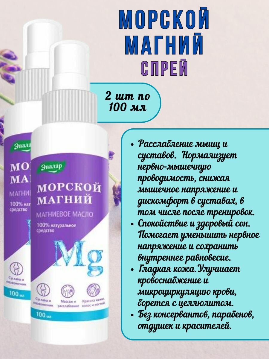 фото Эвалар Морской магний (магниевое масло), 100 мл, Эвалар