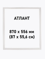 Уплотнитель двери магнитный для холодильника Атлант, Atlant, Минск 560х870 мм 875061