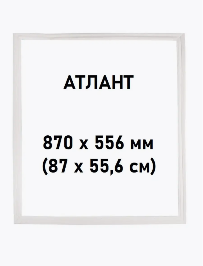 Уплотнитель двери магнитный для холодильника Атлант, Atlant, Минск 560х870 мм 875061