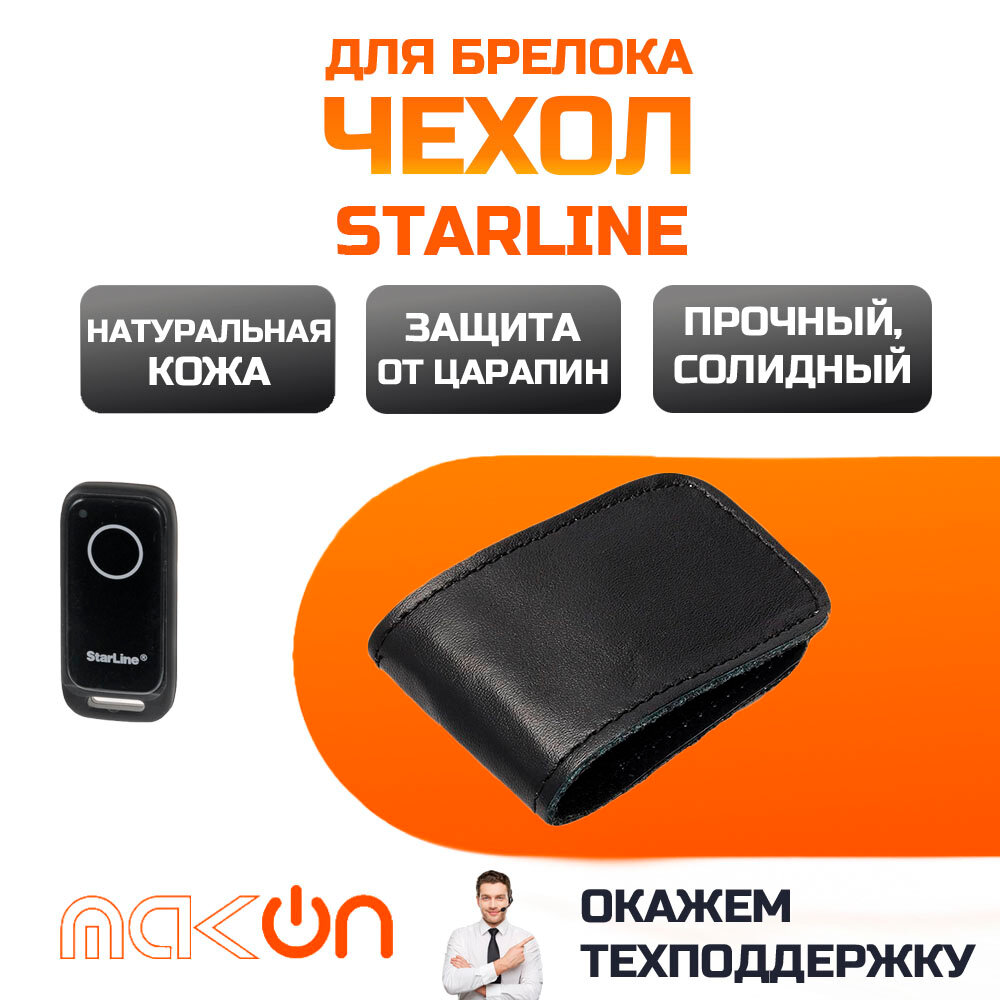 Чехол для метки StarLine S96