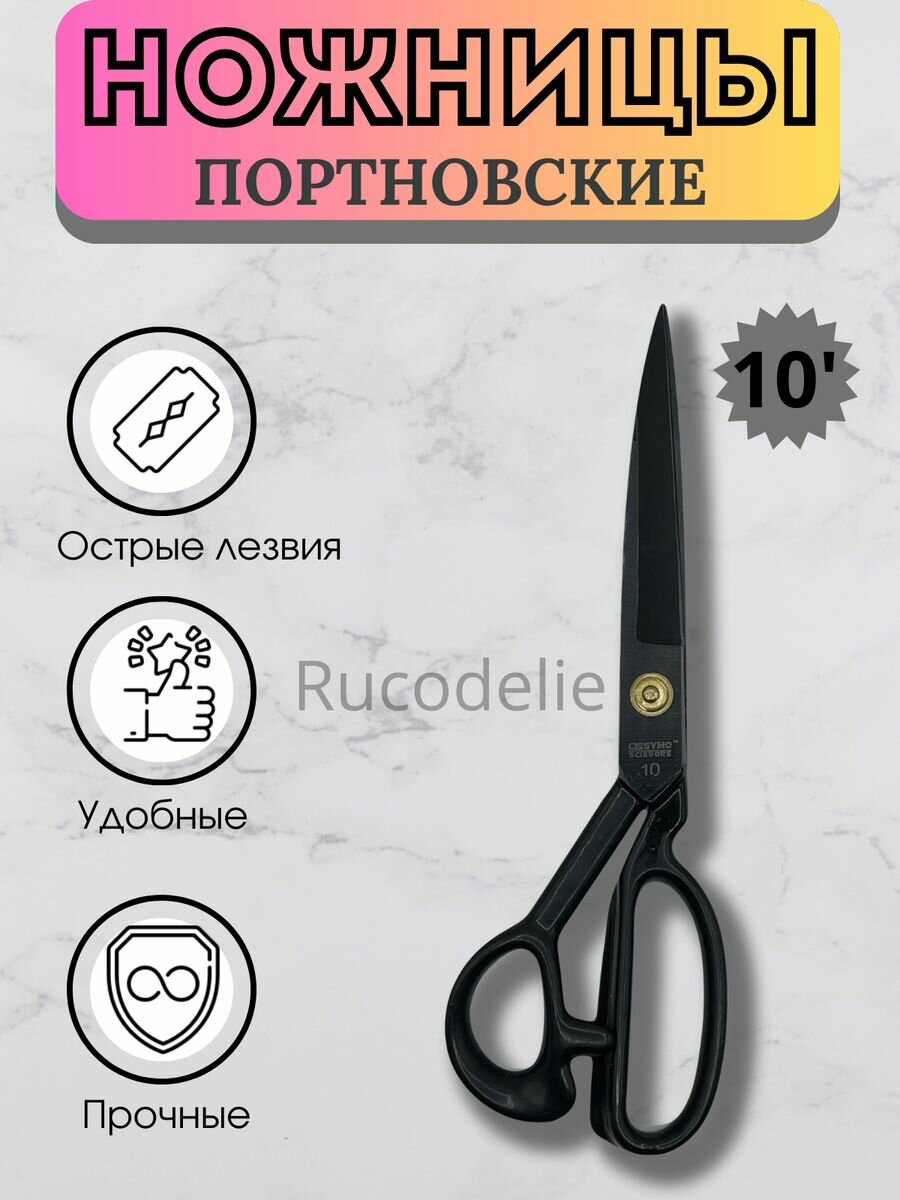 Ножницы портновские К10 для шитья