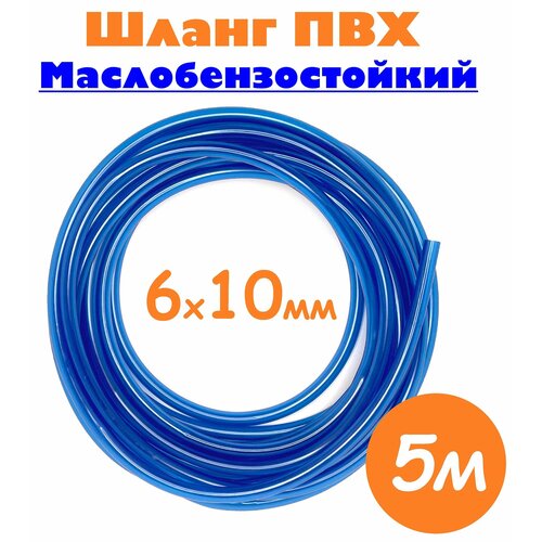 Шланг маслобензостойкий 6мм / Шланг топливный 6х10 мм синий / Трубка ПВХ пищевая, 5м