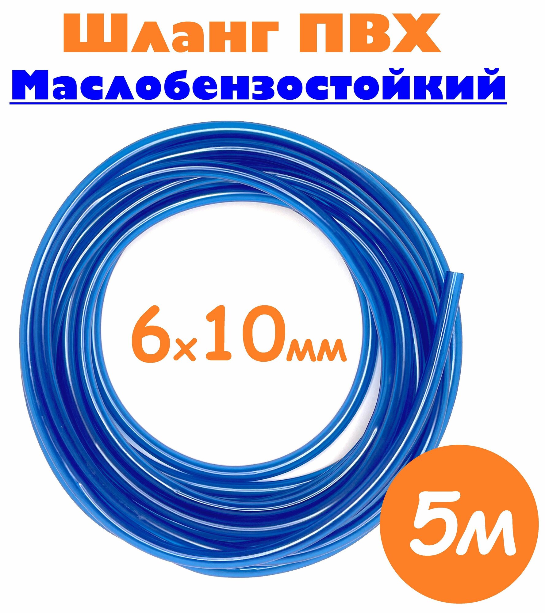 Шланг маслобензостойкий 6мм / Шланг топливный 6х10 мм синий / Трубка ПВХ пищевая 5м