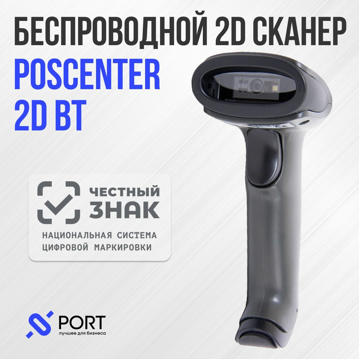 Сканер штрих кода POScenter 2D BT, беспроводной, ПВЗ, Честный знак, ЕГАИС, QR code