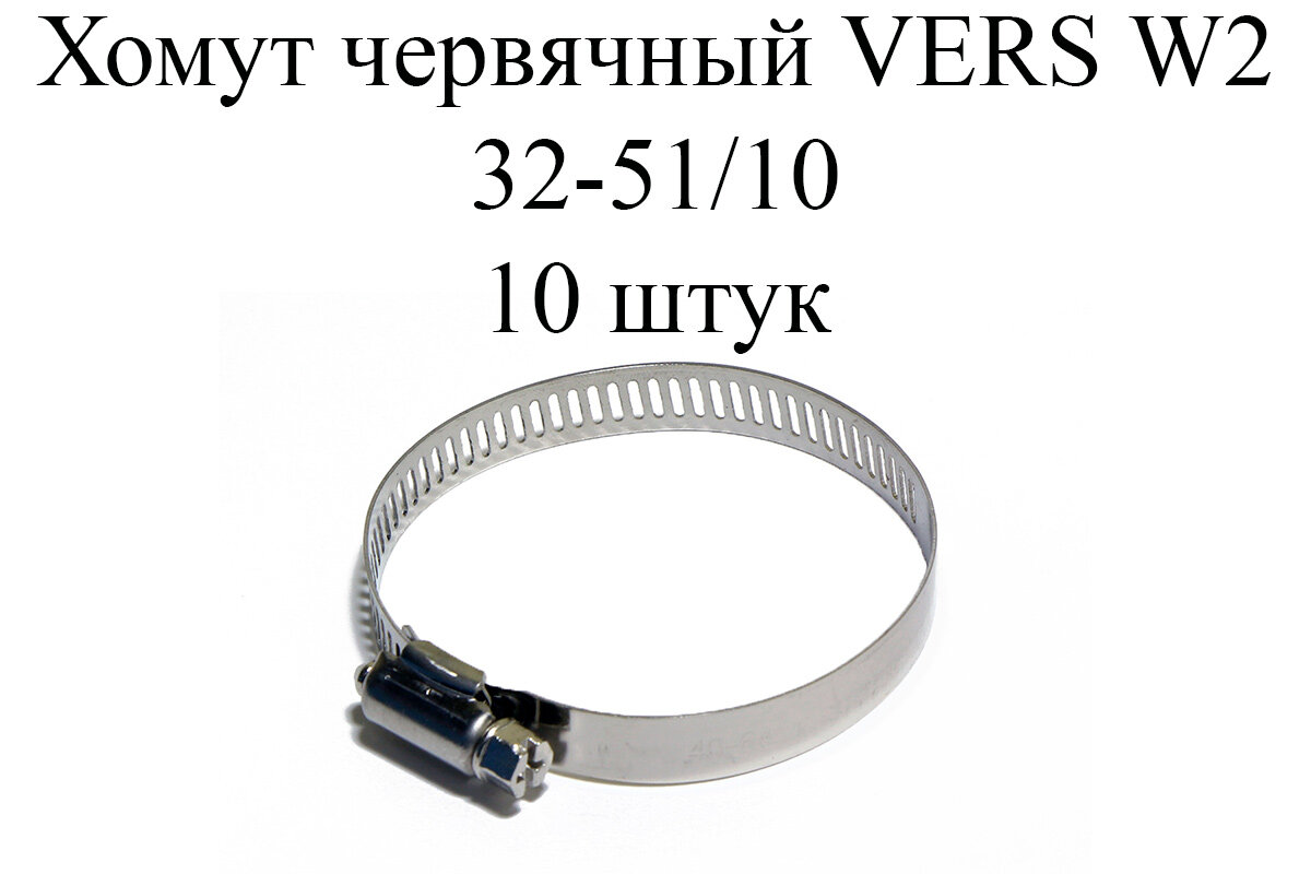 Хомут металлический червячный (прорезной) VERS 32-51мм/10мм-W2 (10 шт.)