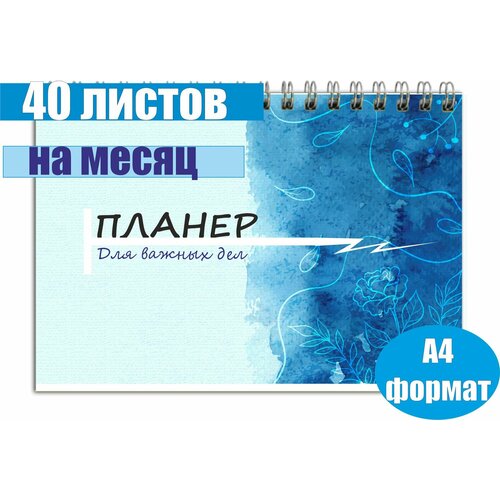 Планер на месяц на спирали 40 листов А4 формат, ежедневник не датированный