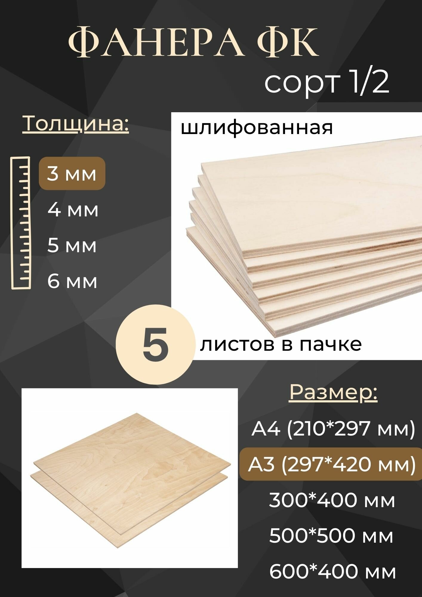 Заготовки для творчества из фанеры, сорт 1/2, А3, толщина 3 мм, 5 штук
