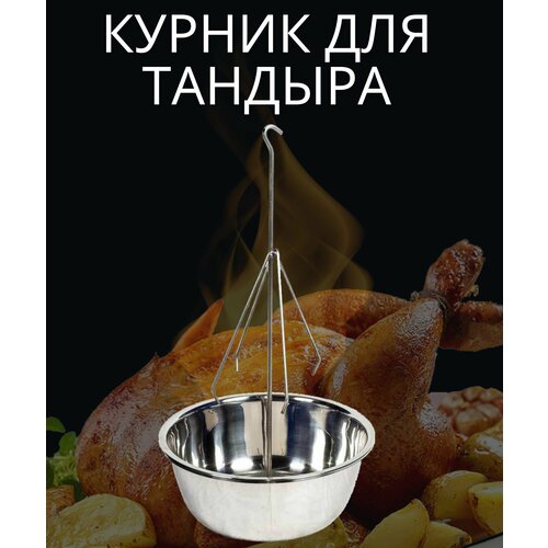 Курник для Тандыра диаметр 19,5 см.