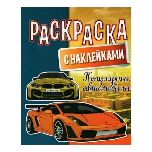 Раскраска с наклейками. Популярные автомобили раскраска с наклейками автомобили тойота