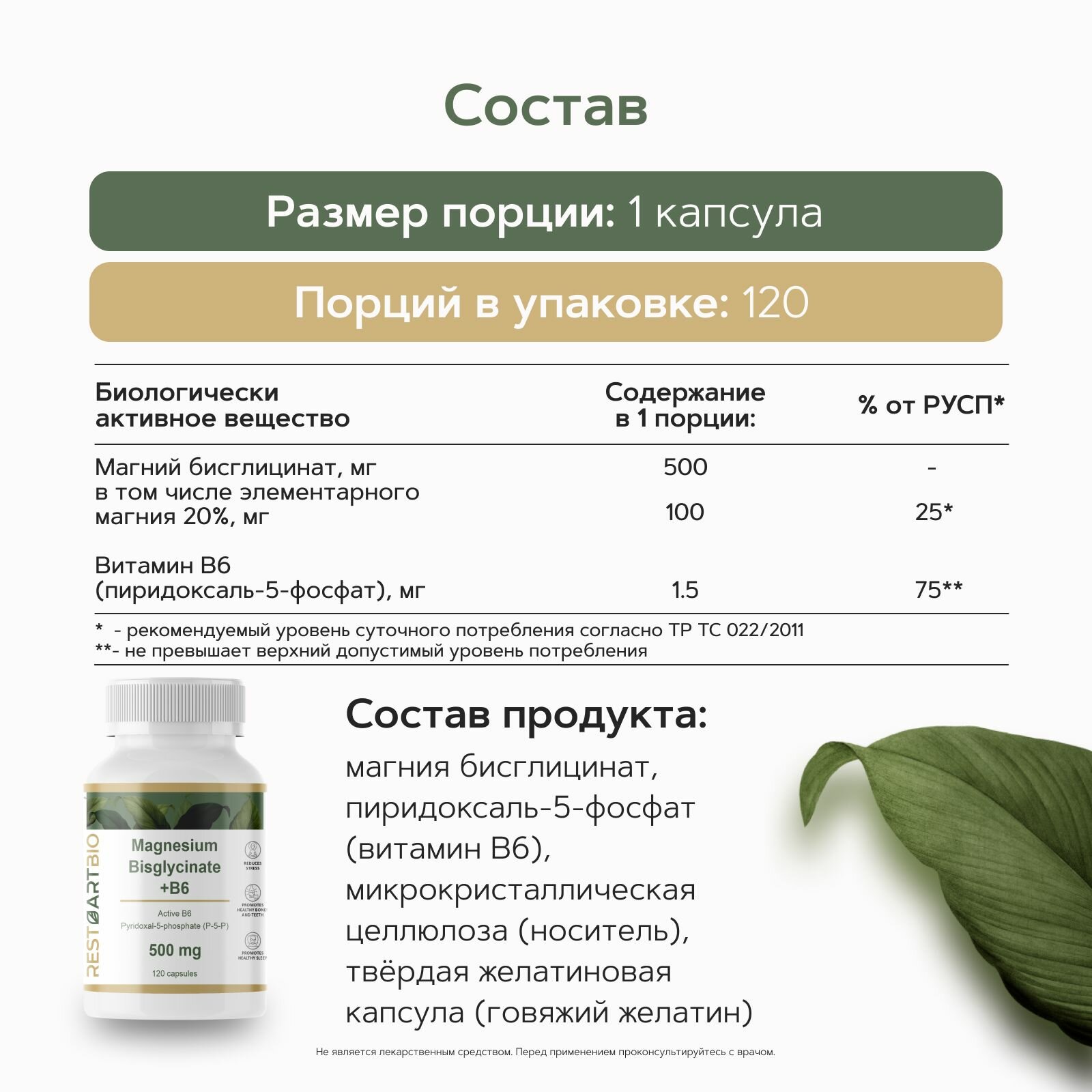 Магний хелат бисглицинат 500 мг с витамином B6 (p-5-p) 120 капсул Restartbio magnesium bisglycinate with vitamin b6 — фото 1
