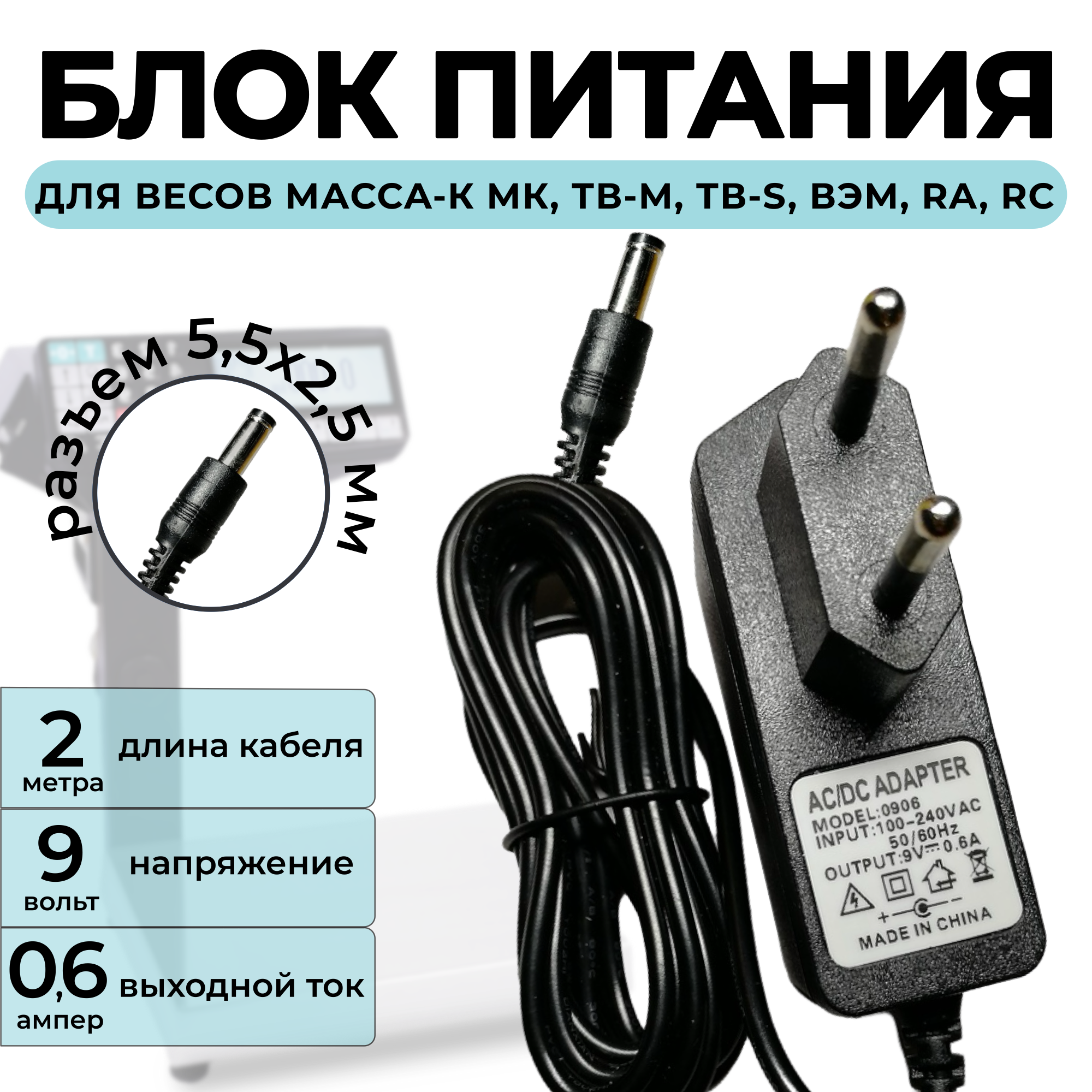 Блок питания для весов Масса-К МК ТВ-М ТВ-S ВЭМ RA RC кабель 1.8м (9v 0.6a)