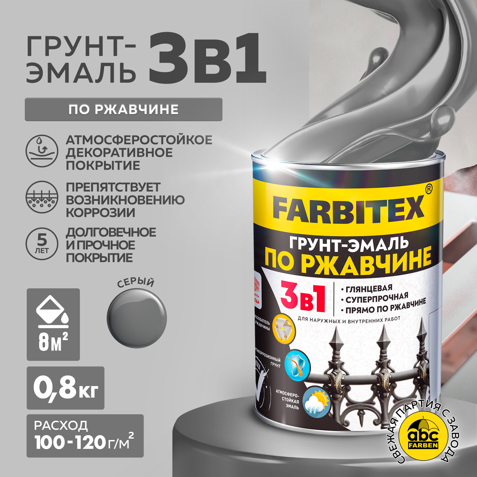 Грунт-эмаль по ржавчине 3 в 1 FARBITEX Серый 5 кг