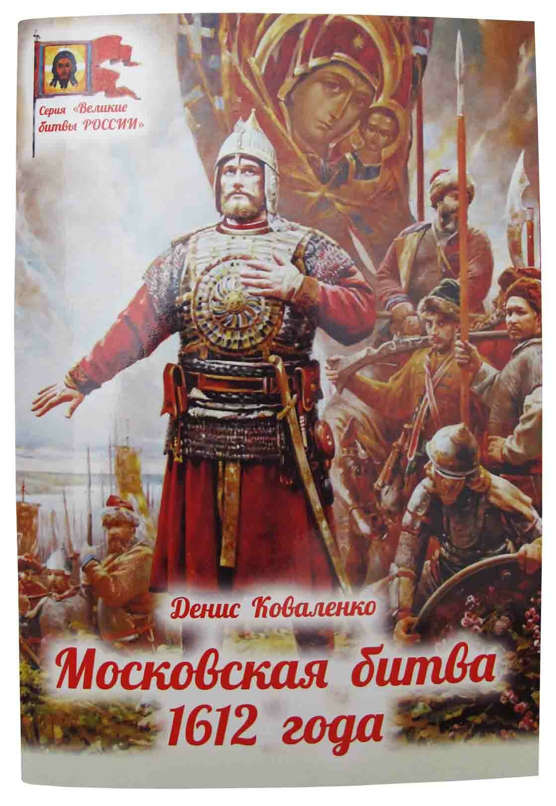 Коваленко Денис "Московская битва 1612 года"