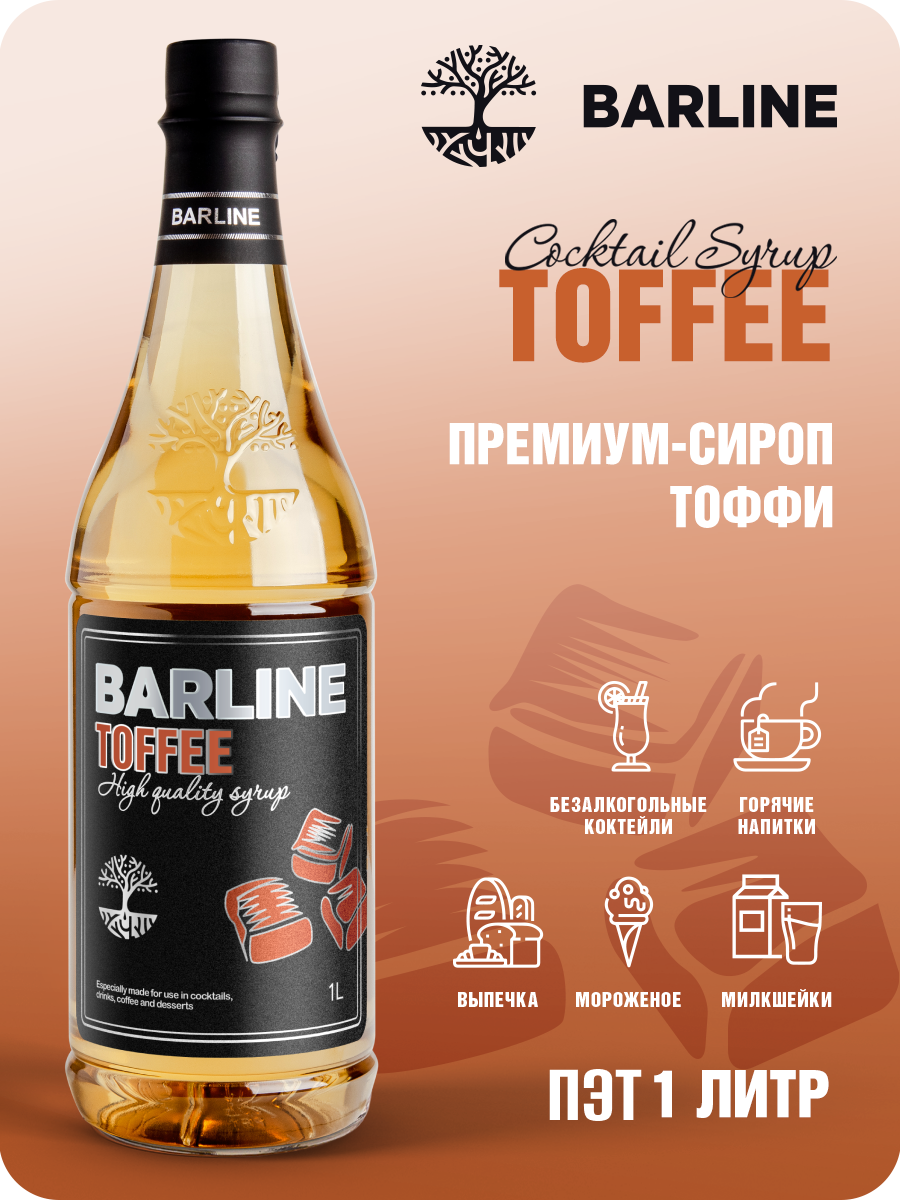 Сироп Barline Тоффи (Toffee), 1 л, для кофе, чая, коктейлей и десертов, ПЭТ