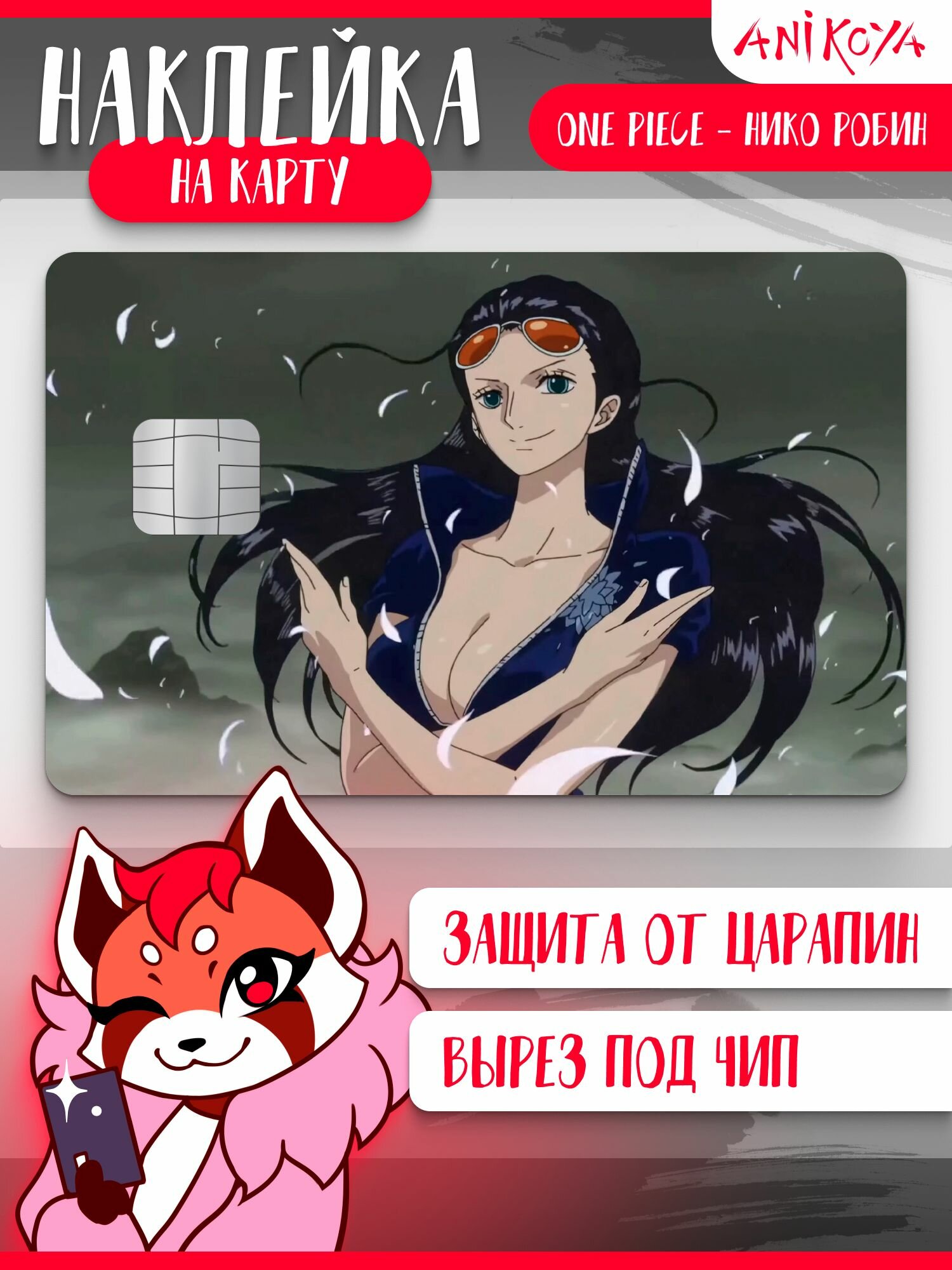 Наклейка на банковскую карту Ван пис Нико