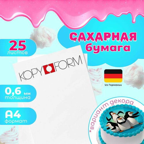 Сахарная бумага 25 листов Германия KopyForm Decor Paper Plus для печати на пищевом принтере