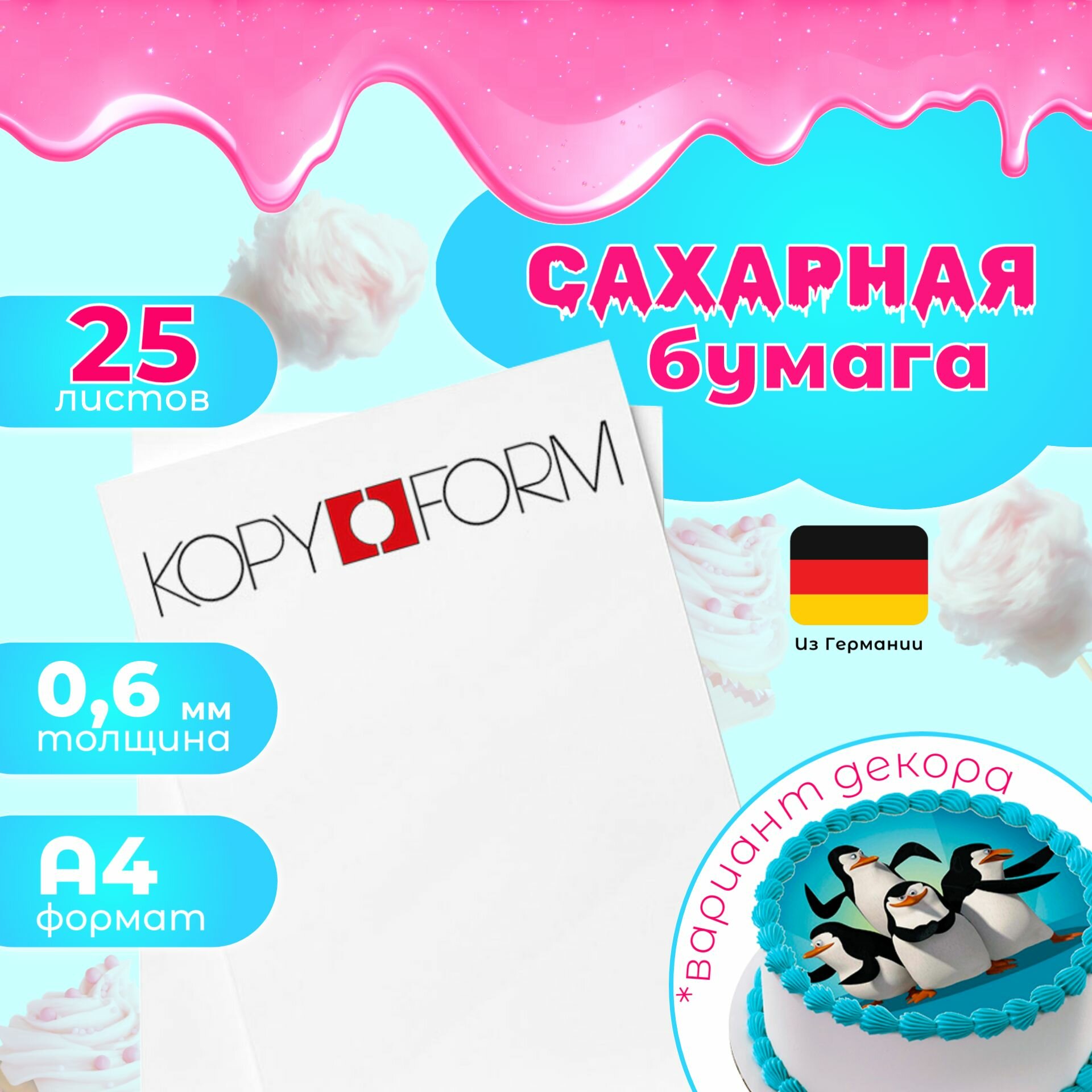 Сахарная бумага 25 листов Германия KopyForm Decor Paper Plus для печати на пищевом принтере