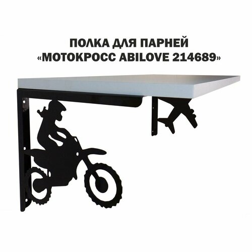 Полка MAIMA мотокросс 214689 для кубков и аксессуаров цвет-шагрень белая размер-30х60см 6300₽