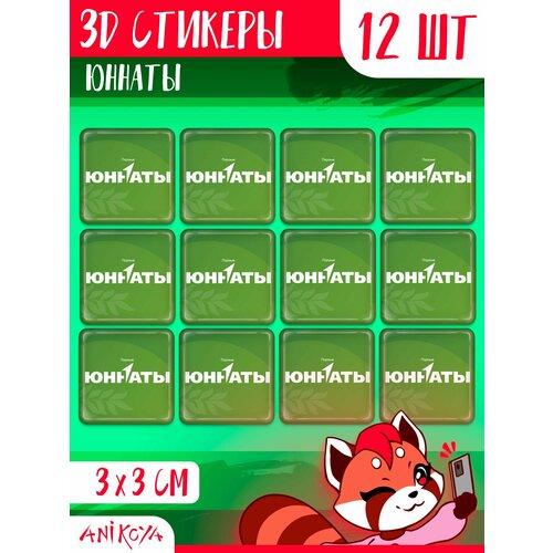 3D стикеры и наклейки на телефон Юннаты первых