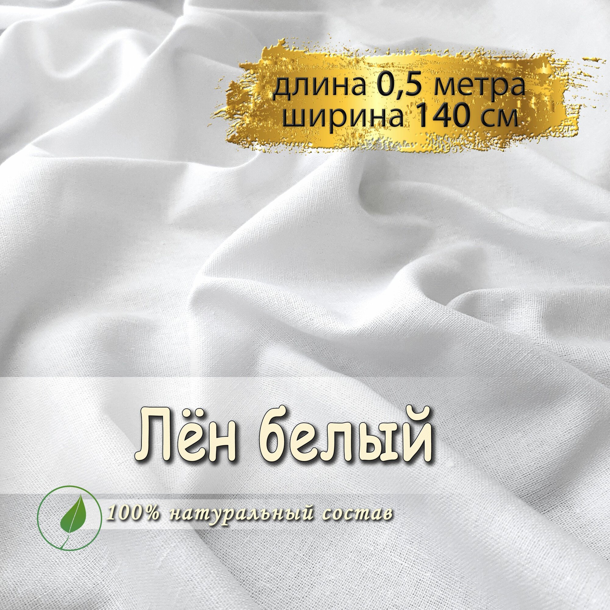 Лен ткань для шитья белый, (отрез 0,5 метра, ширина 140 см, 200 гр/м), лен, вискоза