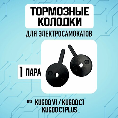 Тормозные колодки для электросамоката Kugoo V1 / C1 / C1 Plus тормозные колодки для электросамоката kugoo v1 c1 c1 plus