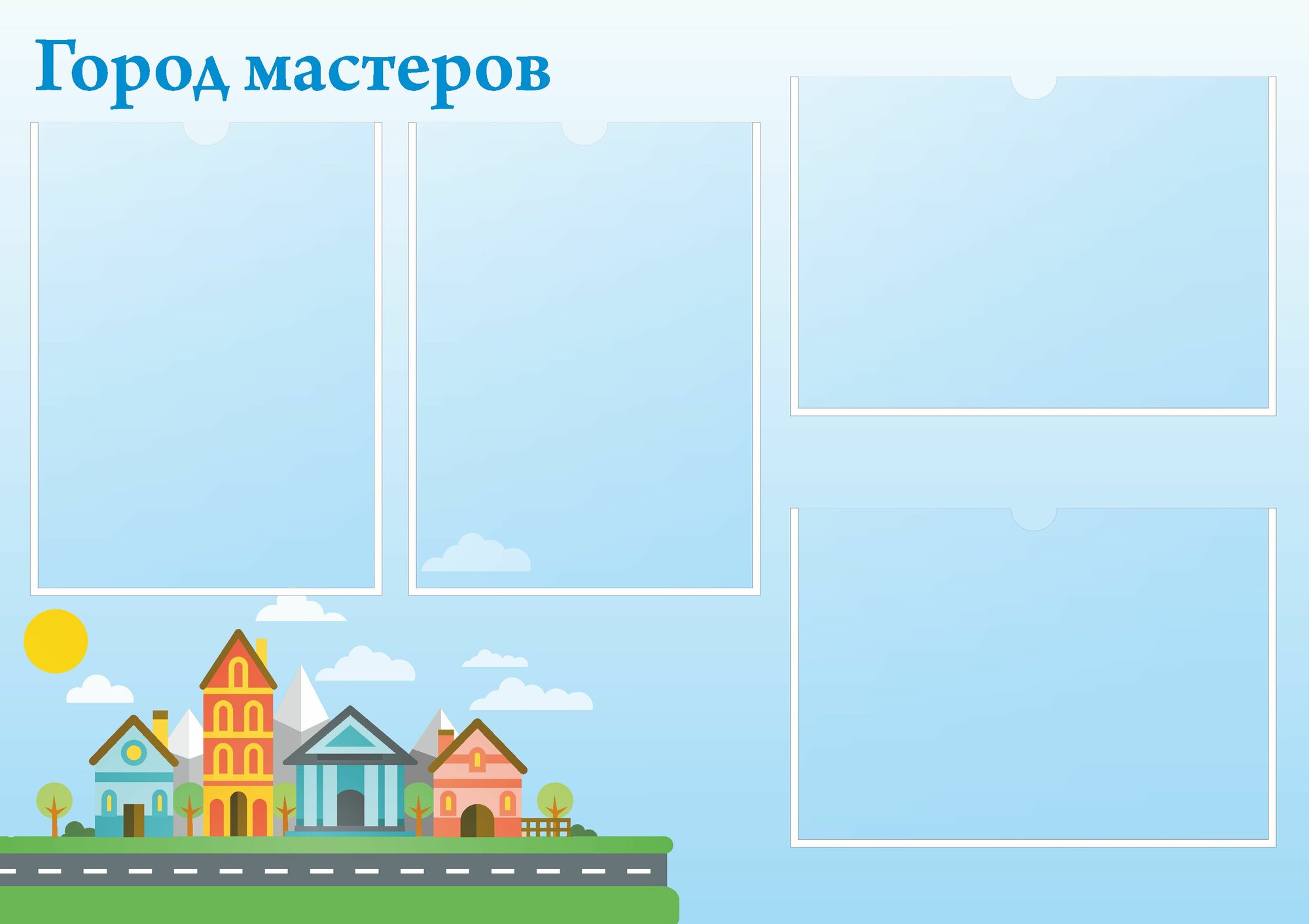 Информационный стенд "Город мастеров" 4 кармана (850х600мм)