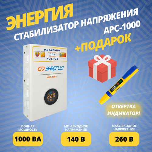 Стабилизатор напряжения для котлов Энергия АРС-1000 